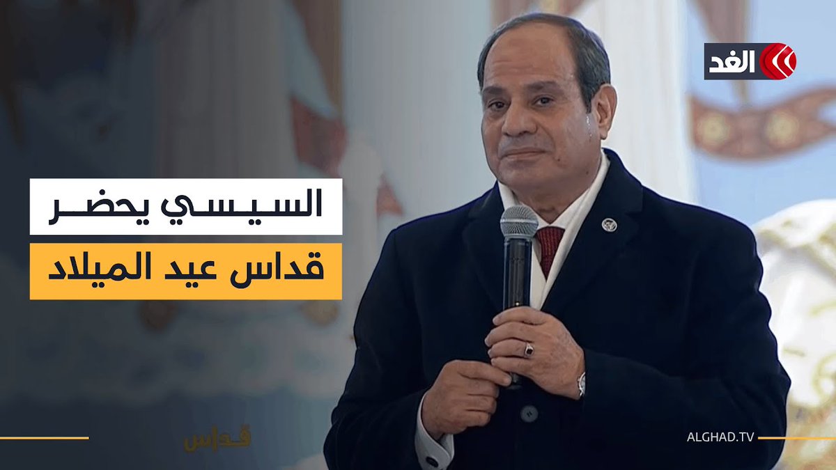 الرئيس المصري يحضر قداس عيد الميلاد بالعاصمة الإدارية.. موفدنا ينقل التفاصيل 