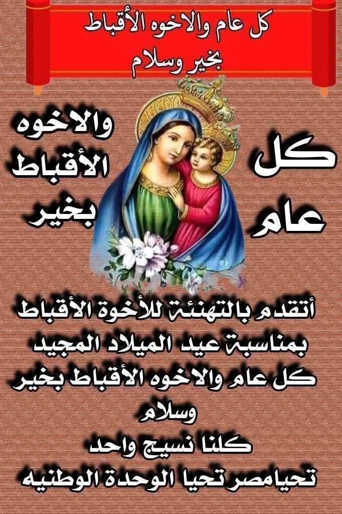 كل عام والأخوة الاقباط بخير بمناسبة عيد الميلاد المجيد.