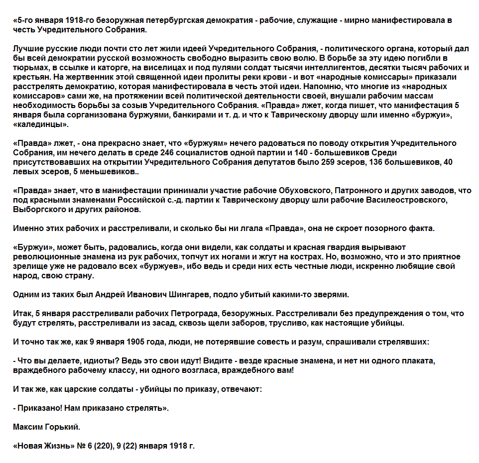 5 января 1918 года в Петрограде была жестоко разогнана красногвардейцами мирная демонстрация в поддержку Учредительного собрания.
Это получило название "Кровавая пятница".