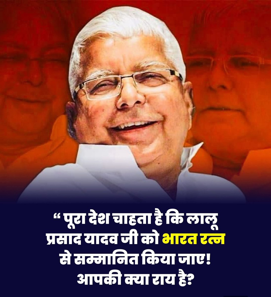 पूरा देश चाहता है कि गरीबों दलित पिछड़ों के मसीहा लॉर्ड लालू यादव जी को भारत रत्न से सम्मानित किया जाए..!

आप सब की क्या राय है..??