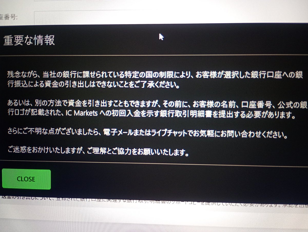 残念ながら国内銀行口座出金が塞がれた　　#icmarkets #海外fx
