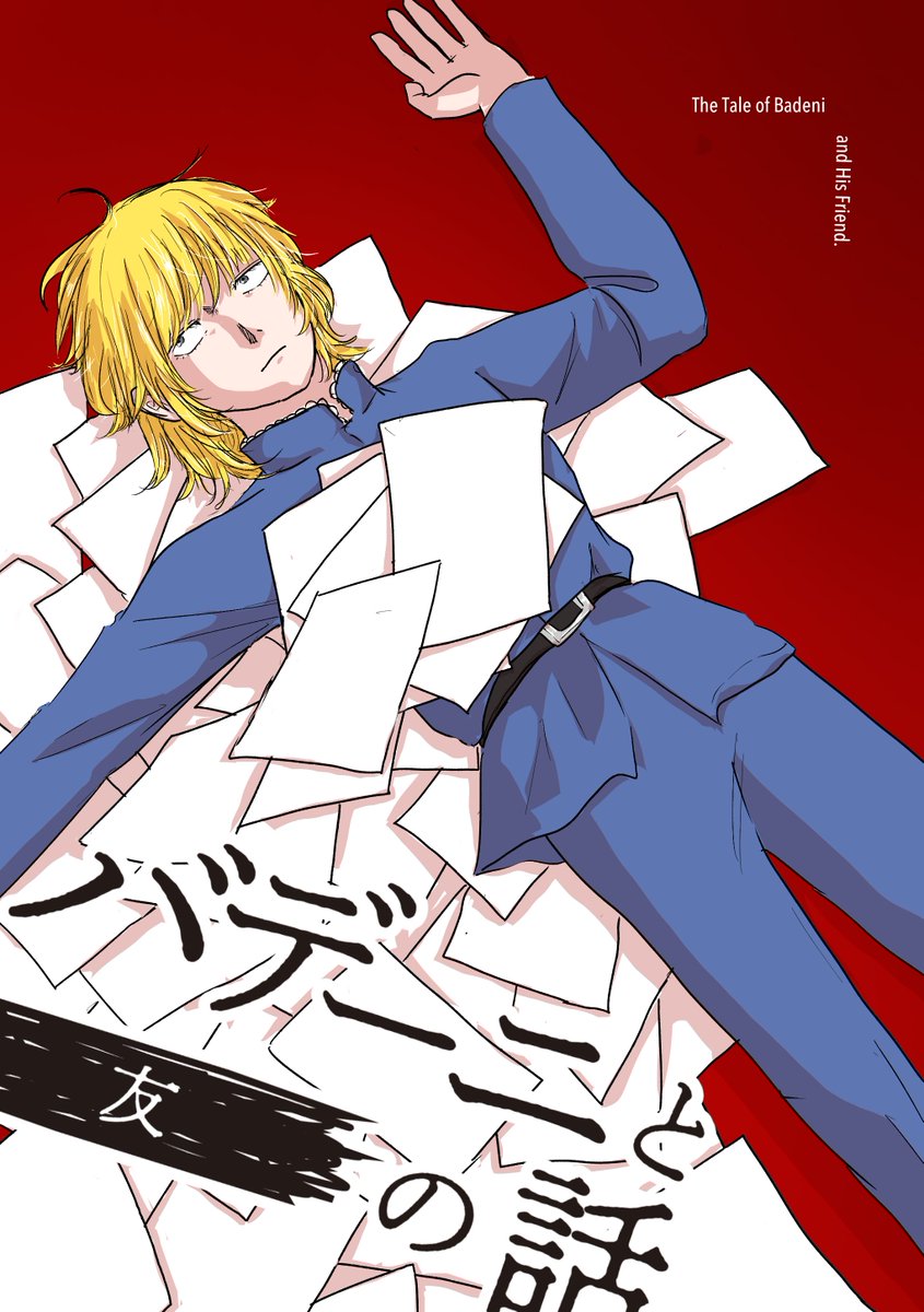 1/11インテ脱稿しました！！！！！
表紙もできました😭
今日も仕事です
ほんのちょい寝ます