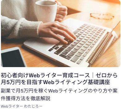 わたじろー｜Webライターコミュニティ代表 tweet media