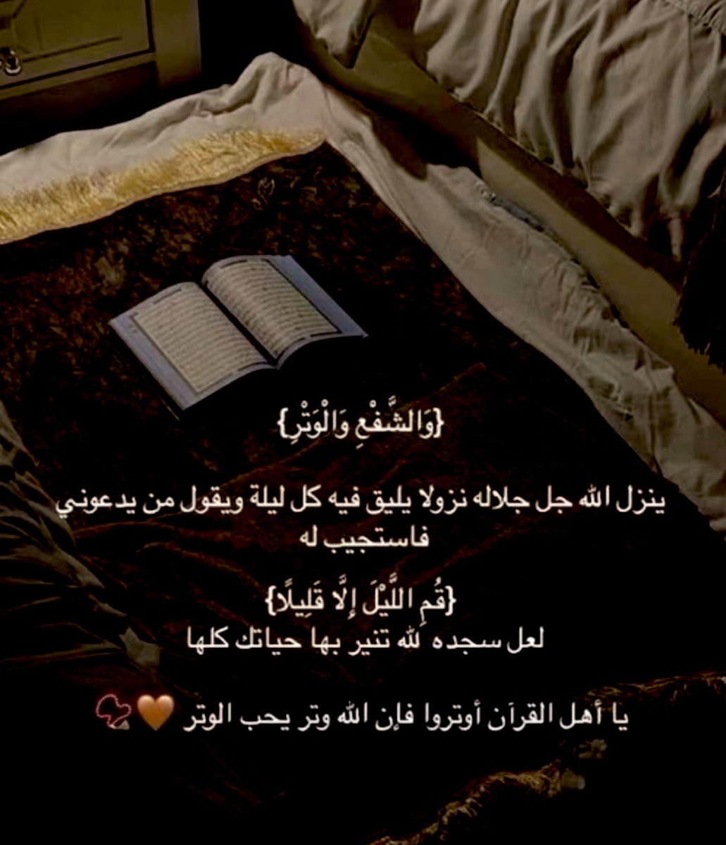وحلِّق بالدعاءِ، لديكَ ربٌ
       تلوذُ بهِ، وأُقسِمُ لن تَخِيبا !! ..🕊

#الوتر 
#رفقه_في_ظل_عرش_الرحمن