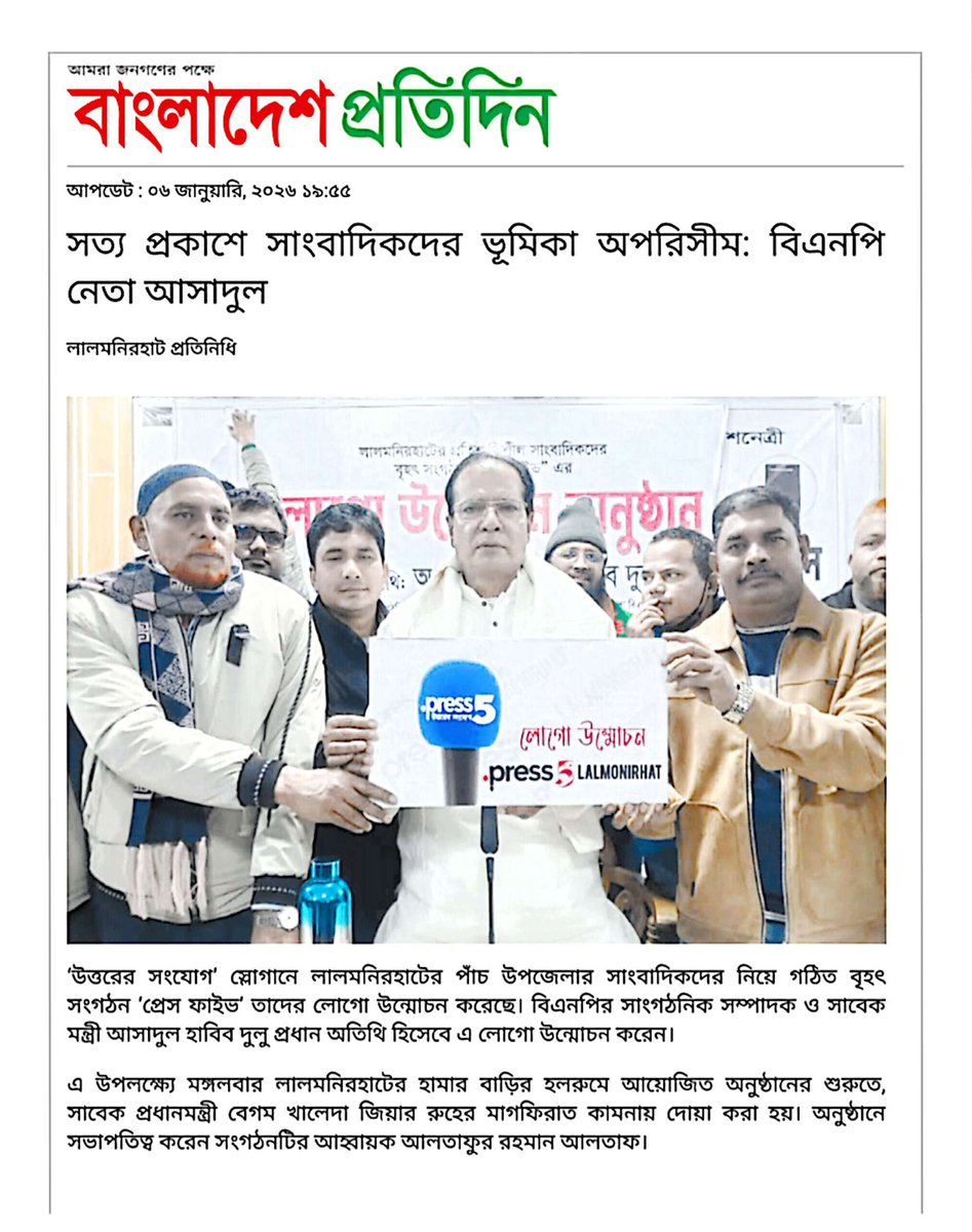 titul_islam's tweet photo. লালমনিরহাটে ‘প্রেস ফাইভ’এর লোগো উন্মোচন করলেন- দুলু তিনি আশাবাদ ব্যক্ত করে বলেন, প্রেস ফাইভ ভবিষ্যতে বস্তুনিষ্ঠ সংবাদ পরিবেশন, গণমানুষের অধিকার প্রতিষ্ঠা এবং সাংবাদিকদের পেশাগত মর্যাদা রক্ষায় গুরুত্বপূর্ণ ভূমিকা রাখবে।  #PRESS5 #Lalmonirhat https://t.co/PKdqnRtOwe