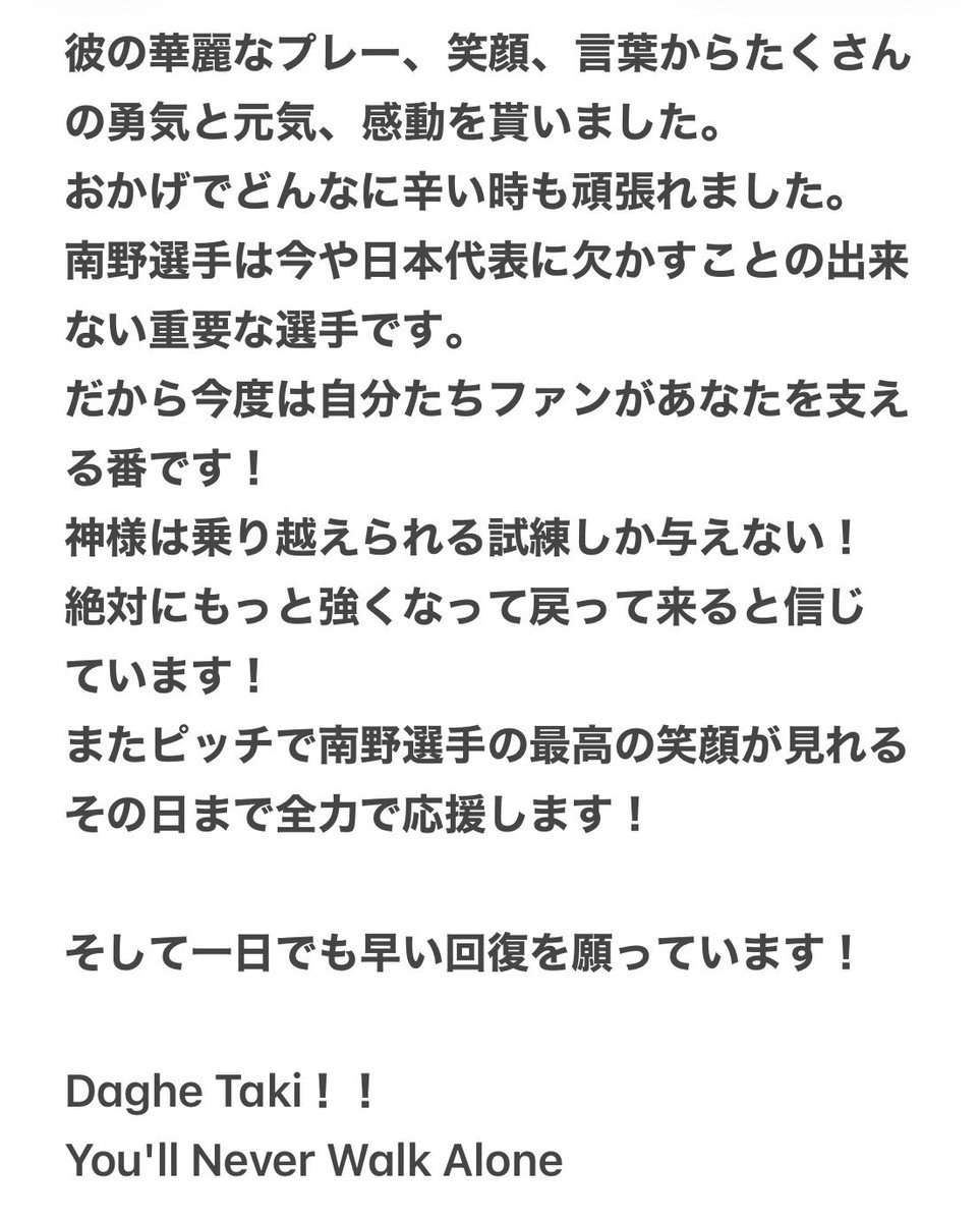 【南野拓実選手にエールを！】

書ききれないので添付写真を見て下さい✨

元気を貰いたい時ブラジル戦で見せた南野選手のみんなを鼓舞する姿を繰り返し見ています！

次は【AllTs タキ】さん <a href="/AllThingsTaki/">AllTsタキ</a> 
よろしくお願いします✌️

#南野拓実　#南野拓実選手にエールを