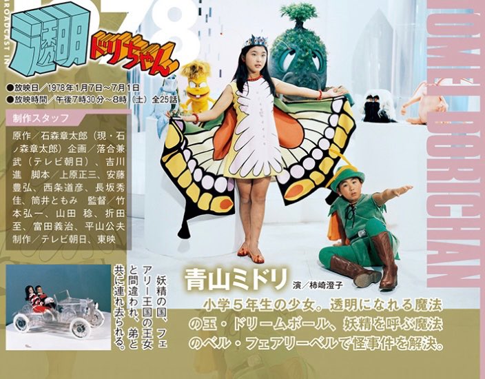 石ノ森章太郎 石ノ森章太郎 1978年1月7日は 透明ドリちゃん の放送開始日。