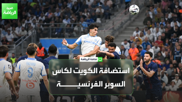 بشار عبدالله المدير العام الهيئة الرياضية بالكويت لـ"العربية": "أكثر من 100 قناة عالمية ستبث مباراة كأس السوبر الفرنسية بين باريس سان جيرمان ومرسيليا". "لن تكون استضافة كأس السوبر الفرنسية المحطة الأخيرة في سلسلة الفعاليات المقبلة" 