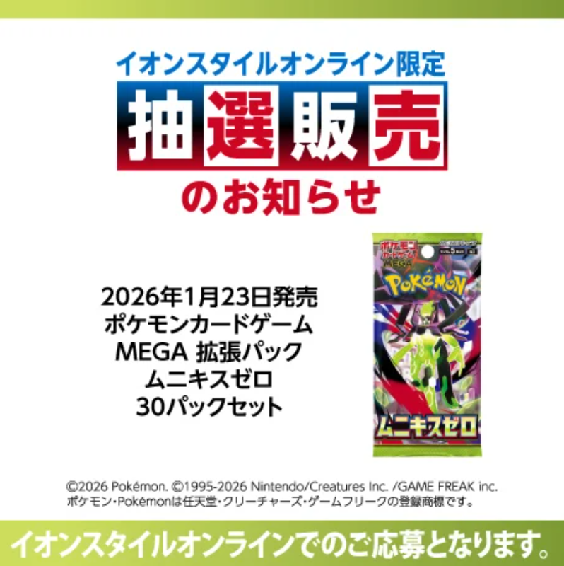 ポケカ抽選販売】 本日11時よりイオンスタイルオンラインにて拡張