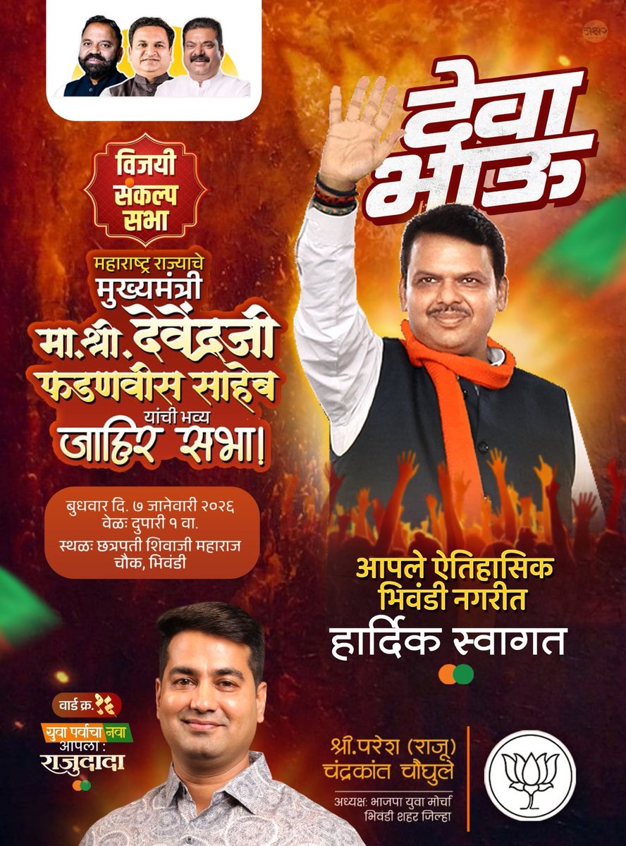 PareshChaughule's tweet photo. @bncmcbhiwandi निवडणुकीच्या निमित्ताने महाराष्ट्राचे मुख्यमंत्री मा. श्री. @Dev_Fadnavis , दिनांक ०७ जानेवारी रोजी दुपारी १ वाजता छत्रपती शिवाजी महाराज चौक, भिवंडी येथे जाहीर सभा घेणार आहेत.
#राजूदादांसोबत #RajuDadaChaughule https://t.co/u2FZ9RWopi