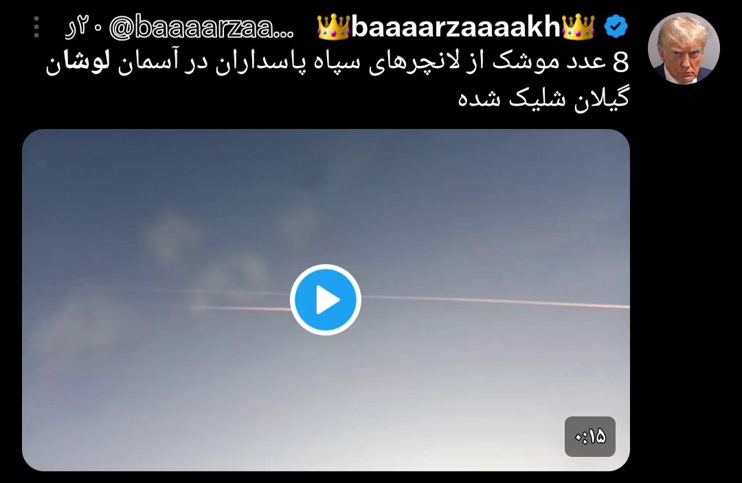 طرف هزاران کیلومتر از لوشان دور میاد میگه ۸ موش‌ک سپ‌آه  از آسمان لوشان رد شد ،حالا من لوشانی موندم چجوری به هواپیما میگن موشک؟!
یعنی فرق هواپیما و موشک رو نمیدونید 
#لوشان 
#گیلان