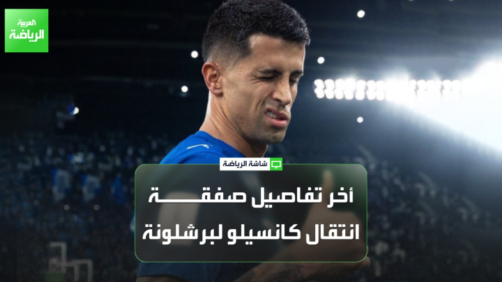الإعلامي توني جوانمارتي لـ"العربية": "برشلونة المرشح الأول للفوز بكأس السوبر الإسبانية". "لامين يامال يعاني من بعض الآلام وقد يكون احتياطياً في مباراة أتلتيك بلباو". "هانزي فليك تحدث مع كانسيلو وطلب منه عدم التوقيع مع إنتر ميلان" 