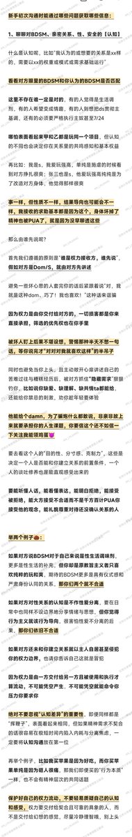 AN_LINJIANG's tweet photo. 「BDSM的聊天都能聊点什么」🌙

有的人浑水摸鱼套壳骗炮，有的人含含糊糊掩盖恶臭，有的人借此发泄人格障碍，有的人故意PUA肆意伤害

但BDSM并不特殊，只是有人打信息差妖魔化特殊化，把每种关系最基本需要的沟通尊重与修养在这里省略掉，大肆宣扬唯标签属性论

鬼知道我一天能接到多少受害者求助👿

就像我写过的无数教程与Play一样，实验性思维和清晰明了的逻辑判断一定不能被遗忘

哪怕性高潮和阴蒂各种反应我都写了好啰嗦的大几篇，就是怕有的人很狭隘，乱学AV伤到伴侣

把性与BDSM同样当作值得认真严肃对待的课堂，每一种反应与现状都要琢磨探讨，怎么做好自己的事情都要极尽努力去学

优秀的人会用优秀的学习思维观察进化，他们连做爱都比别人做得好，这就是择优

会解决问题的人当了Dom就是很有底气与安全感，不推卸责任不把你搞得自卑内耗

懂得气场与语言的人就是可以温温柔柔但无法忤逆，可以随意白切黑切白把你支配得身心愉悦

所以BDSM并不特殊，这些品质生活中都会散发出来，只是被随手带进了角色与Play中成了加分项

祝大家不被坏人侵害，能慧眼识人