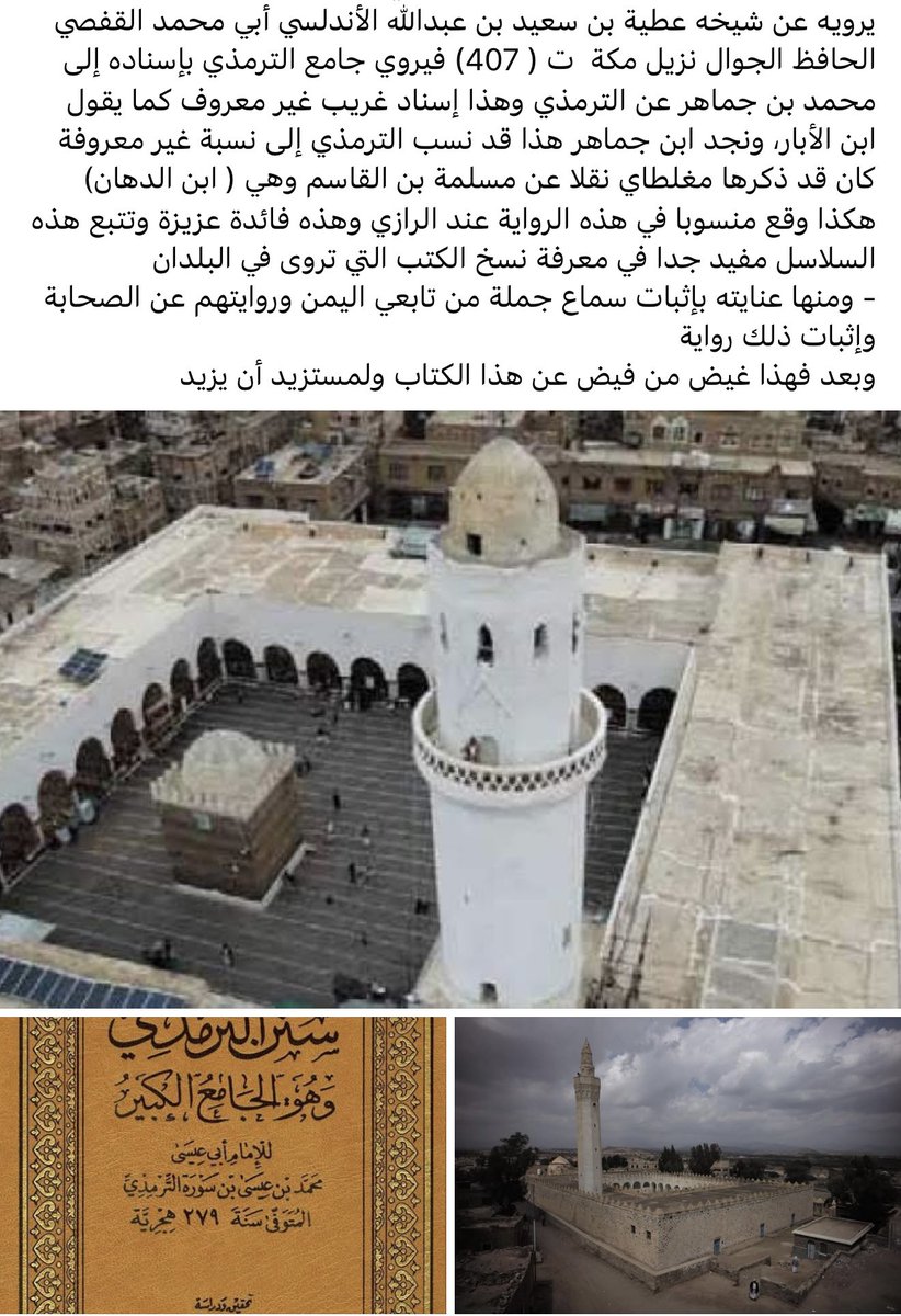 مع كتاب تاريخ مدينة صنعاء للرازي(7-7) 
-الكتاب ثري بالمعلومات التي ربما لا توجد في غيره
- قاعدة أهل كل بلد أدرى بعاداتهم وبما توارثوه منطبق هنا 
- كثرة مصادر المؤلف ومنها ما حفظه لنا من زيادات على الكتب المعروفة
- المؤلف يروي جامع الترمذي بإسناد غريب