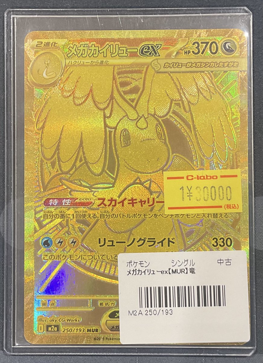 ポケカ 販売情報】 メガカイリューex MUR 特価¥30,000 こちらショー