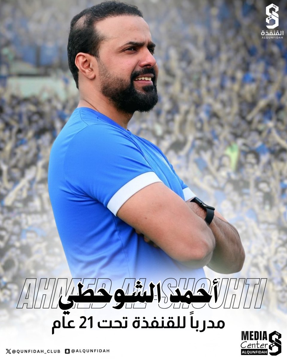 🗒️| مجلس إدارة #نادي_القنفذة يكلف الكابتن "أحمد الشوحطي" مدرباً لفئة تحت 21 عام 

#نادي_القنفذة