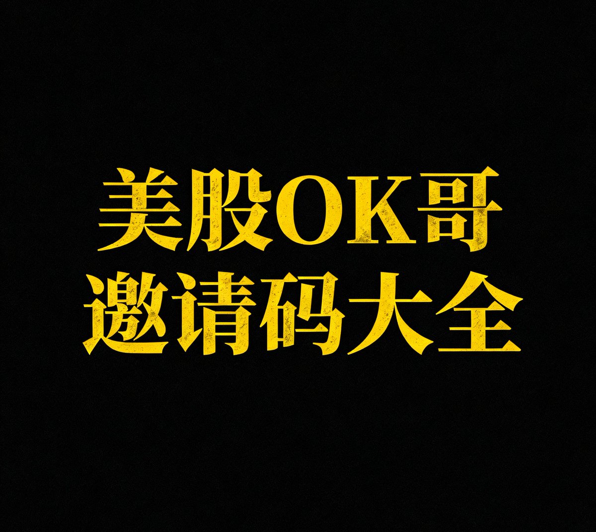美股OK哥(@artinmemes) / Posts / X