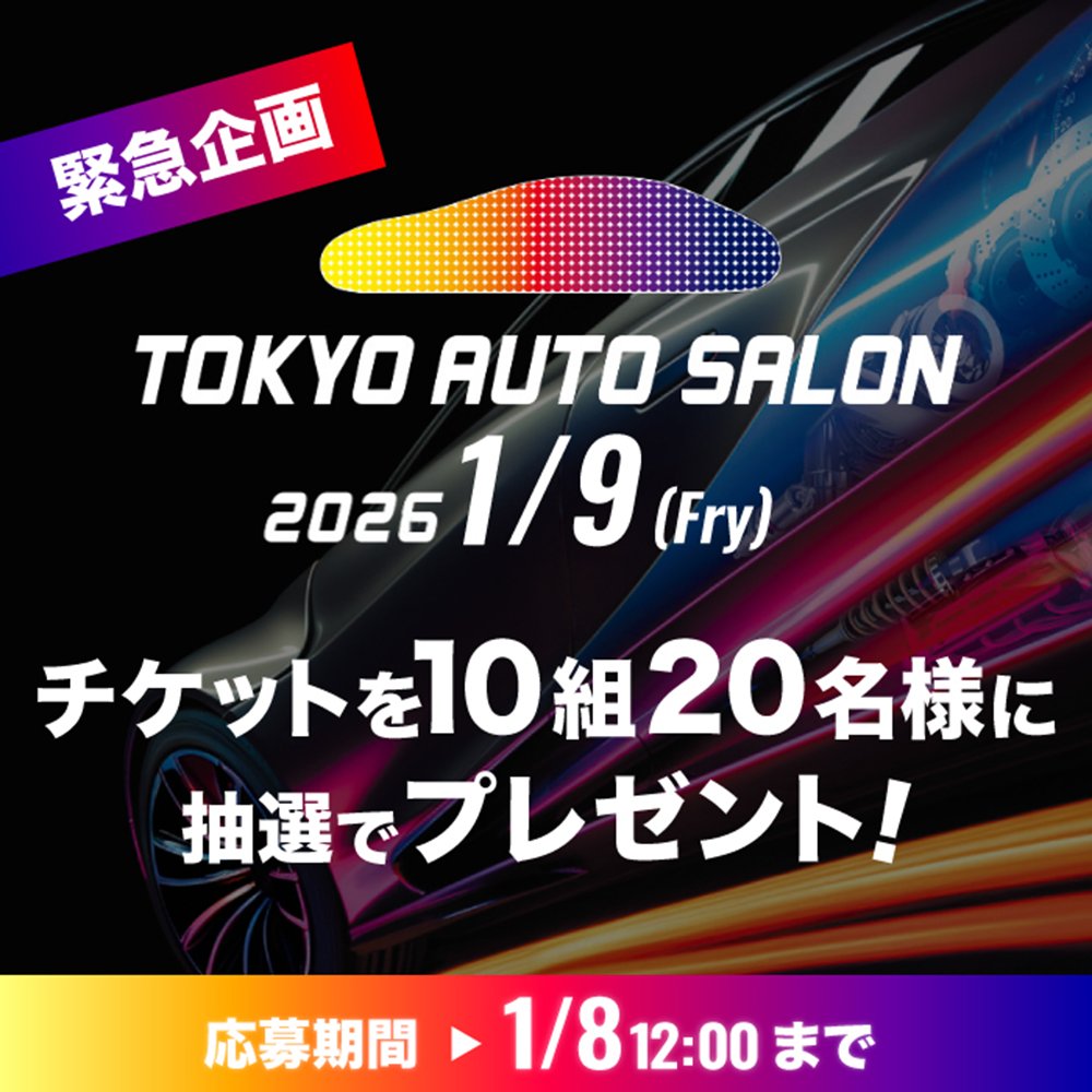 【緊急企画】
東京オートサロン2026
1月9日金曜日9時から入場可能なプレミアムチケット🎁

TAS2026のチケットを10組20名様にプレゼント✨

※9：00～14：00 （サイレントタイム）
【デジタルチケット】
東京オートサロン2026のチケットはデジタルチケットです。