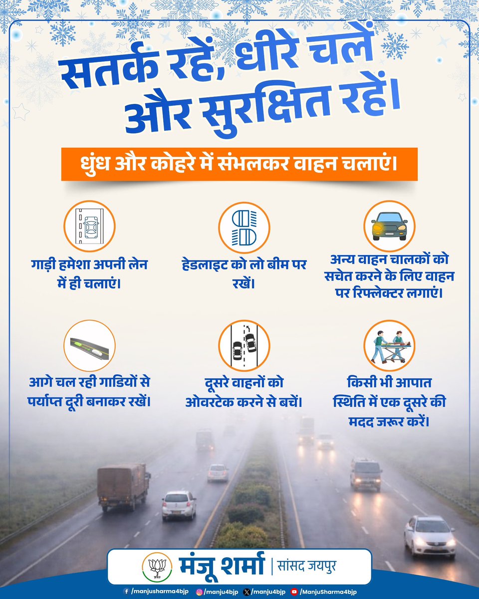 Manju4bjp's tweet photo. “सतर्क रहें, धीरे चलें और सुरक्षित रहें।”
धुंध और कोहरे में संभलकर वाहन चला��ं।
#RoadSafety #SafeDriving #FogAlert #DriveSlow #StaySafe https://t.co/jwQnf1tS59
