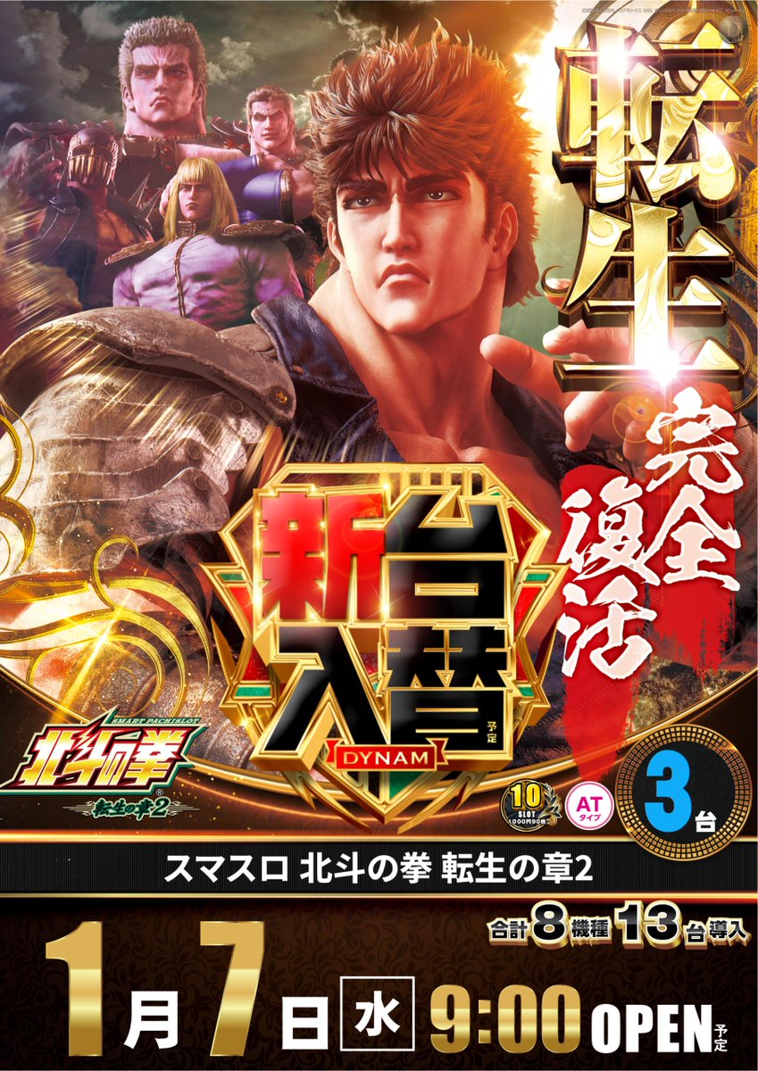 本日1月7日(水)🌟 11周年目初‼️新台入替‼️ ☆導入機種はコチラ