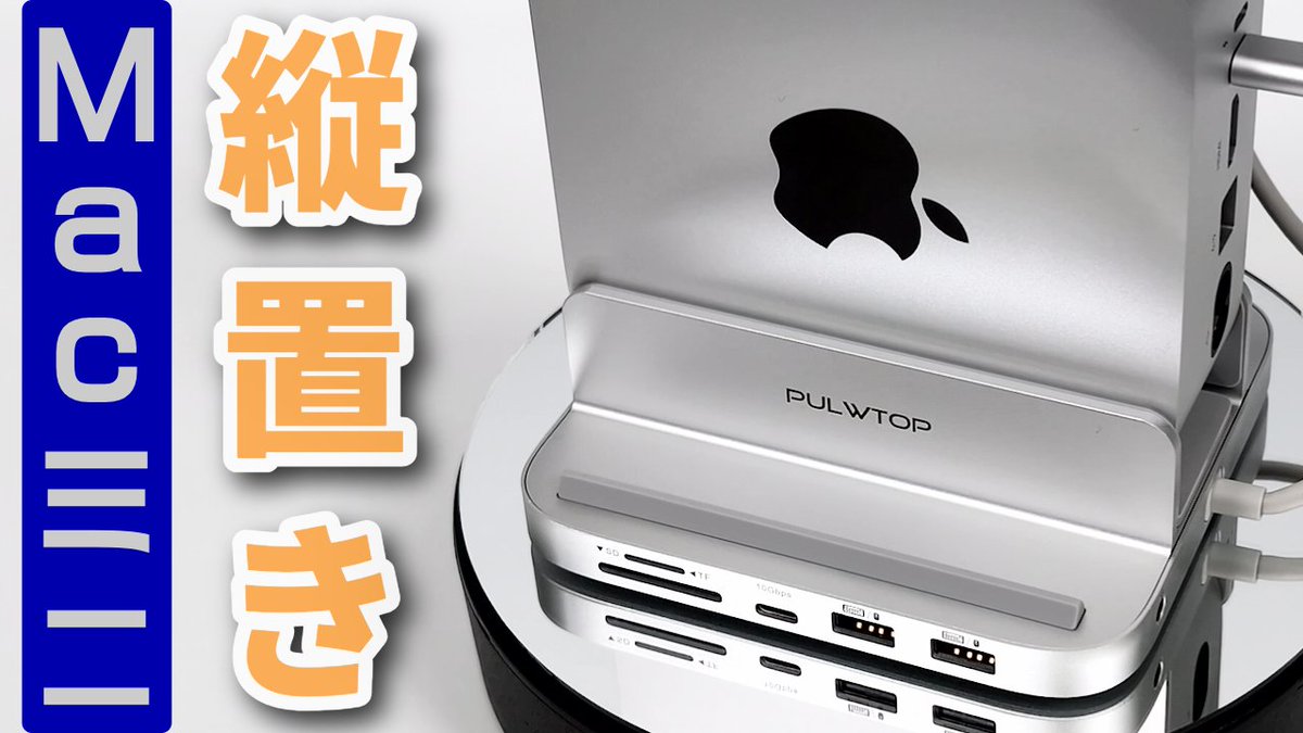 miya_mos365's tweet photo. 【お年玉プレゼント企画🎍第2弾!】
当YouTubeチャンネルで紹介したM4 Mac mini専用ハブ PULWTOP「BS212C」を抽選で1名様にプレゼント!
もちろん #送料無料(当方負担)でお届けします♪
🔹応募方法:以下の2点を必ず実施。3⃣は任意
1⃣ @miya_mos365 をフォロー
2⃣ この投稿をリポスト(RT)
3⃣ レビュー動画の感想を添えての引用リポストで当選確率UP(+1票分)
🔹締切:2026年1月13日(火)23時59分
📺レビュー動画はこちら ⇒ https://t.co/QtVSVqM5Ih
※ 注意事項 ※
・ PULWTOP様よりご提供いただいた上記レビューで一度使用した商品です
・ メーカー保証はありません
・ 複数アカウント及び懸賞用使い捨てアカウントでの応募は無効とします
・ 転売は禁止します
・ 当選者にはこのアカウントよりDMでご連絡します(DMの解放必須)
・ 当選発表は透明性確保のため本アカウントにて当選者様をメンションする形で行います
・ DMでURLに誘導することは絶対にありません
・ 偽アカウントやなりすましアカウントにご注意ください
・ プレゼント品のご使用にあたって何らかの損害が発生したとしても当方では一切の責任を負いません
前回は3⃣を実施された方が見事当選しました😊
当選確率が2倍となりますので、この専用ハブをガチで狙っている方はぜひレビュー動画をご覧いただいて引用リポストしてくださいね。
皆さまのご応募お待ちしております!
#Apple #Macmini #PULWTOP #ガジェット #プレゼント企画