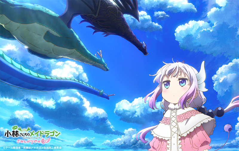 映画『小林さんちのメイドラゴン さみしがりやの竜』公式