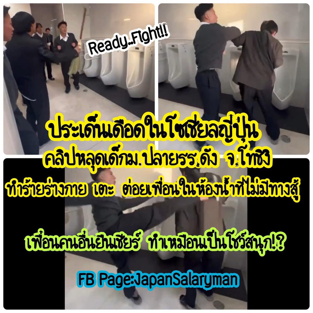 JapanSalaryboom's tweet image. แอบตามประเด็นนี้ตั้งแต่เมื่อวาน
บอกเลยว่าดูแล้วแอบ หงุดหงิดเหมือนกันครับ
และในโซเชี่ยลญี่ปุ่นก็เดือด ๆ เลยตอนนี้

เป็นคลิปหลุดของโรงเรียนแห่งหนึ่ง
ในคลิปจะเห็นนักเรียนชายคนหนึ่ง
ถูกเพื่อนเตะ ต่อย แบบไม่ยั้ง
อีกฝ่ายยืนรับอย่างเดียว
ไม่โต้กลับ ไม่สู้ ไม่หนี
เหมือนคนที่รู้ว่า…