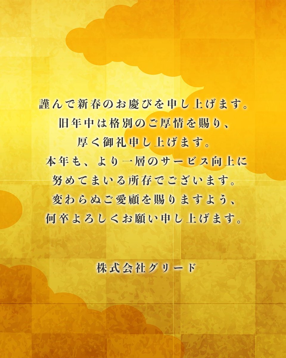 謹んで新春のお慶びを申し上げます。 旧年中は格別のご厚情を賜り