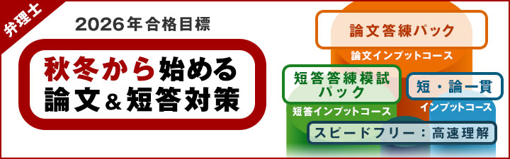 弁理士試験 2026年合格目標 学習経験者向け＞ ＼論文得点力を底上げ