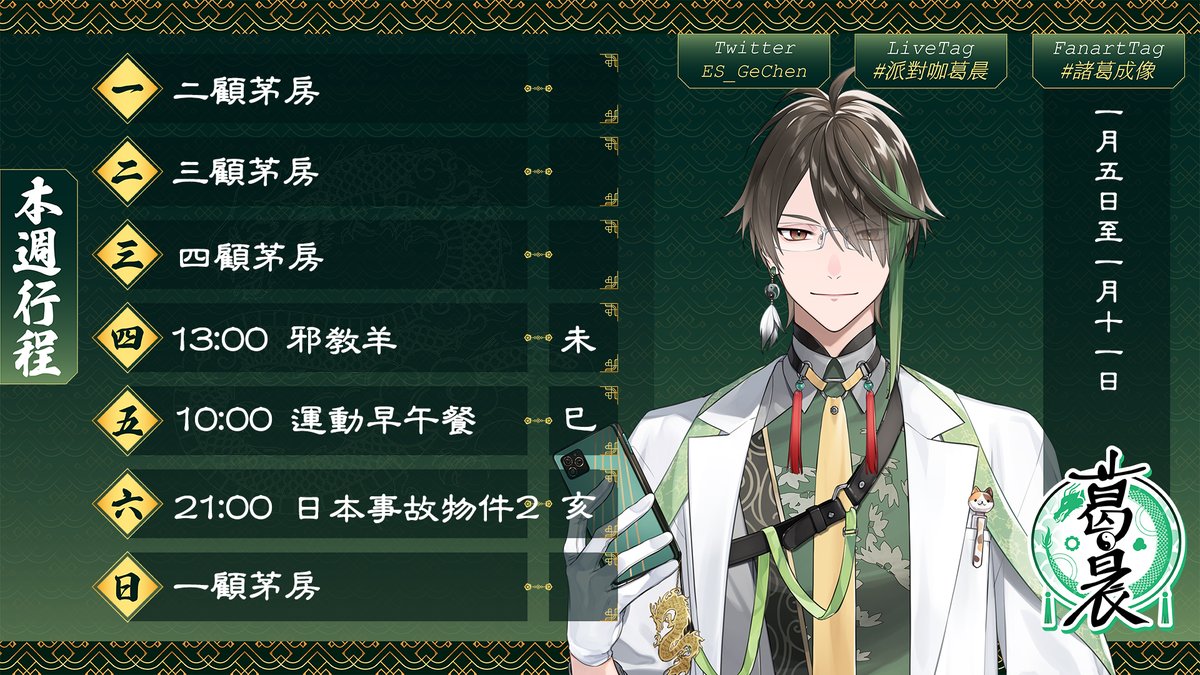 【隆中閣本週行程】

葛晨週四下午邪教羊，週五早上運動早午餐，週六晚上日本事故監視協會2
小二週三晚上2100居然要玩廖添丁！ 週四2100單身茶樓再開
司鳳週四可能突發(真的假的？)。
周景行程確定了會盡快通知大家。

#派對咖葛晨
#阿二賣藝中
#鳳中奇緣