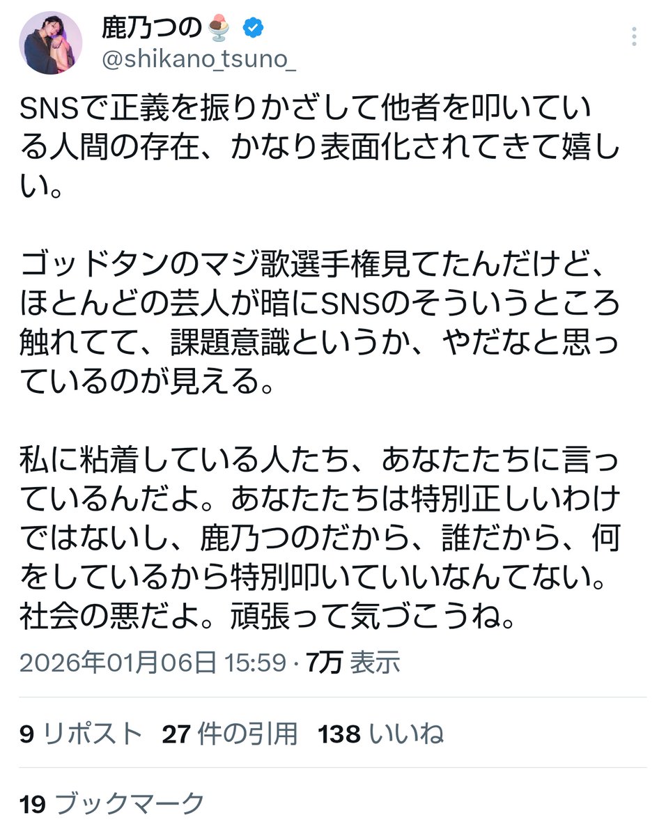 t_maru_summer's tweet photo. おい。鹿乃つの氏。
ゴッドタン界隈に進出して来たんかよ。。。
マジか。ゴッドタン民でもないのに。
頼むからゴッドタンとかそこら辺は近付かないでくれ。
マジ歌は『芸人が本気で歌を歌ったらどうなる』ってのを「お笑い」の文脈の元に解を求めて成立してる企画なんや。
そして今年SNSに関して明確に主題にしてたのは東京03の角ちゃんだけ。
しかも『俺のSNSは炎上しない。何故なら超つまらないから。』って言う『芸人なのに全く毒にも薬にもならない使い方しかしてなくて炎上すらしない。』ってのを自虐で笑いに昇華させたネタ。
あとは精々ヒム子が『この窮屈な時代におじさんにも好きに愚痴言わせろ。』ってネタ。
キンタローさんのは『首相の顔マネして炎上』って歌詞はあったけど基本的には『芸能界はモノマネ芸人を何ランクも下に見てる』ってネタ。
ロバート秋山さんは『VIOをツルツルにするのは奥まで密着したいから。』って『VIO』のネタ。
劇団ひとりさんは『にゃんぽこ』って猫のチンポネタ。
他の芸人さんも別にSNSの闇みたいのはネタにすらしてない。
本当にちゃんと見たのかよ。
角ちゃんの歌の違法切り抜き動画だけしか見てないんじゃね？
しかも内容理解してないんじゃね？
ゴッドタンのマジ歌は『お笑いの文脈』なしに見たら絶対に駄目な奴なんだよ。
ゴッドタンを社会派番組かなんかだと思ってんのか？
ゴッドタンに何を求めてんだよ。
『ゴッドタン』だぞ。
超特化型お笑い番組(弩アングラ)の『ゴッドタン』だぞ。
似た系譜(いや厳密には似てないか。)の『水曜日のダウンタウン』と違いギャラクシー賞も貰えない番組だぞ。
SNSで正義を振り翳して他者を叩いてる人間への暗喩縛りとかやってねぇんだよ。
何でも自分に都合良く解釈して他人への叩き棒に利用すんなよ。
ゴッドタンなんて読解力がない人間が見ちゃ駄目な番組の最たる物なんだよ。