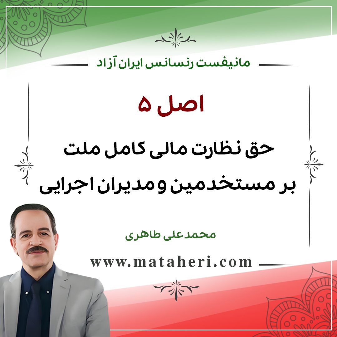 "Principle-5: The nation’s right of comprehensive financial supervision over the country’s servants and executives"
Manifesto for the Free Iran Renaissance

مطالعه #مانیفست_رنسانس_ایران_آزاد از استاد #محمدعلی_طاهری در سایت #سازمان_صلح_طاهری 
به زبان فارسی:
taheripeace.org/fa/draft-decla…