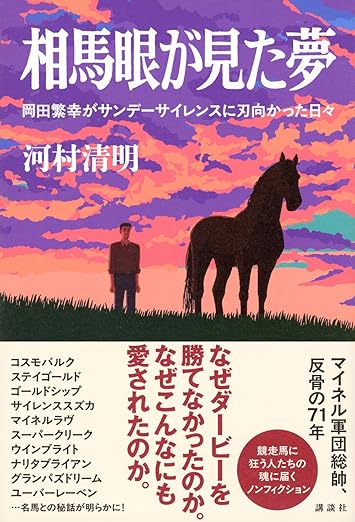 午年が始まって早々、うれしいニュースが。弊誌のとなりの編集部「現代ビジネス」の連載が起点となった、書籍『相馬眼が見た夢