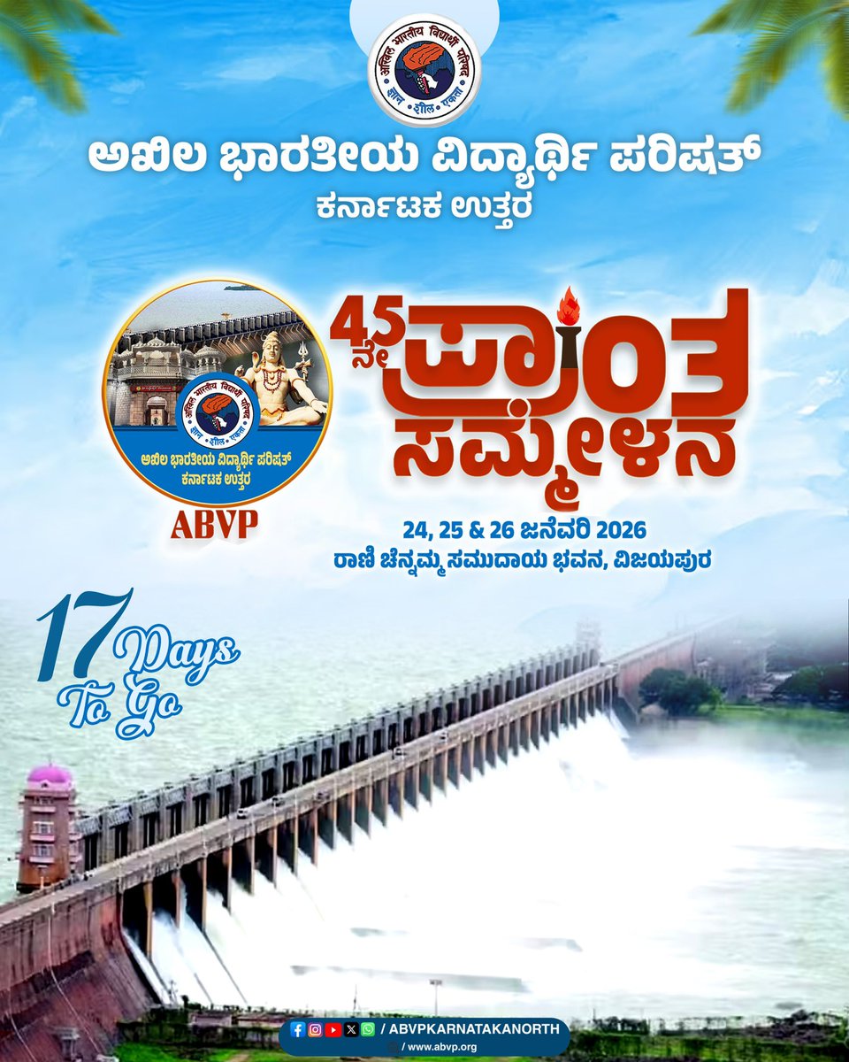 ರಾಷ್ಟ್ರ ನಿರ್ಮಾಣದ ಪಥದಲ್ಲಿ ಸಾಗುತ್ತಿರುವ ಜ್ಞಾನ, ಶೀಲ, ಏಕತೆಯ ಪ್ರತೀಕವಾದ ನಾಡಿನ ಯುವಶಕ್ತಿಗೆ ವಿಜಯಪುರದಲ್ಲಿ ಸುಸ್ವಾಗತ.

#AbvpKarnatakaNorth #45thABVPNorthKAConf