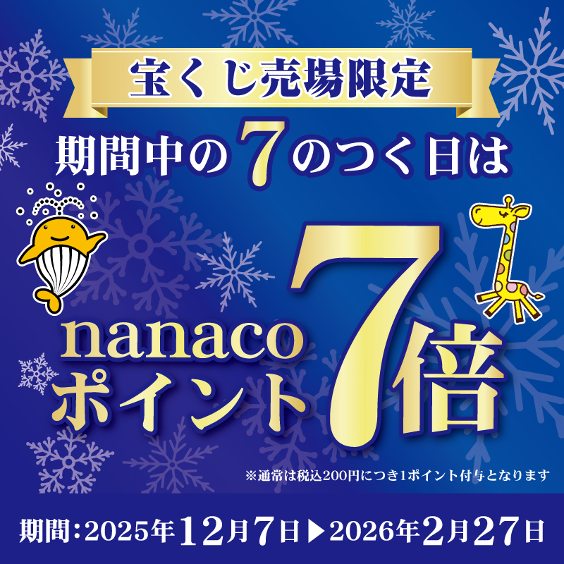 本日1/17(土)、宝くじ売り場でポイント7⃣倍🎉／ 期間中の「7」のつく