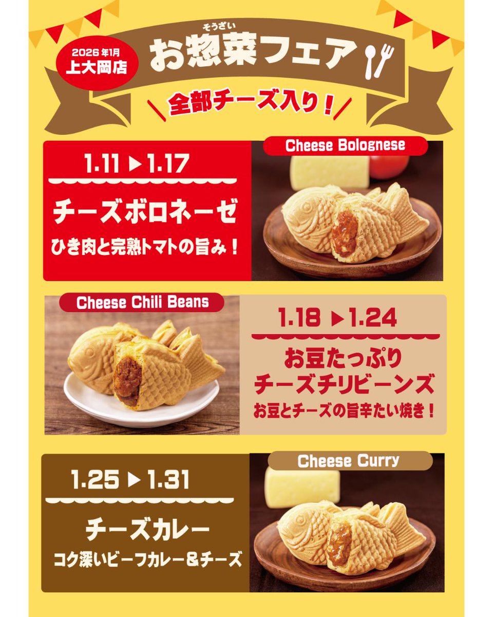 🧀【上大岡店限定】お惣菜フェア開催！ 2026年1月は＼全部チーズ入り