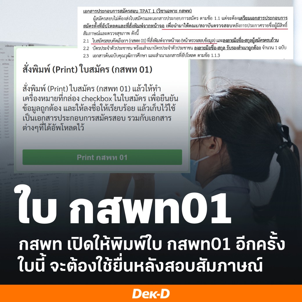 #DEK69 ที่สมัคร TPAT1 #กสพท69 ไว้ อย่าลืม Print 2 ใบนี้
.
1.ใบ กสพท01 (ใบหลักฐานการสมัคร จะได้ใช้ตอนสอบติด ใครทำหายหรือลืม Print เก็บไว้ ตอนนี้ระบบเปิดให้ Print อีกรอบแล้ว)
2.ใบ กสพท11 (ใบหลักฐานเข้าสอบ ต้องมีถึงจะเข้าสอบได้ ตอนนี้เปิดให้ Print แล้ว)
.
เข้าระบบ Print ได้ทาง