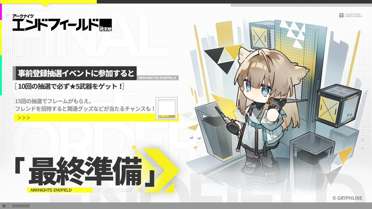 AKEndfieldJP's tweet image. 管理人、特別行動隊の準備が整いました。いつでも出発できます！

【最終準備】事前登録抽選イベントが開催中！イベントに参加すると、10回の抽選で必ず★5武器「鋼鉄余音」を獲得でき、15回の抽選でフレーム「先見の明」がもらえます。…