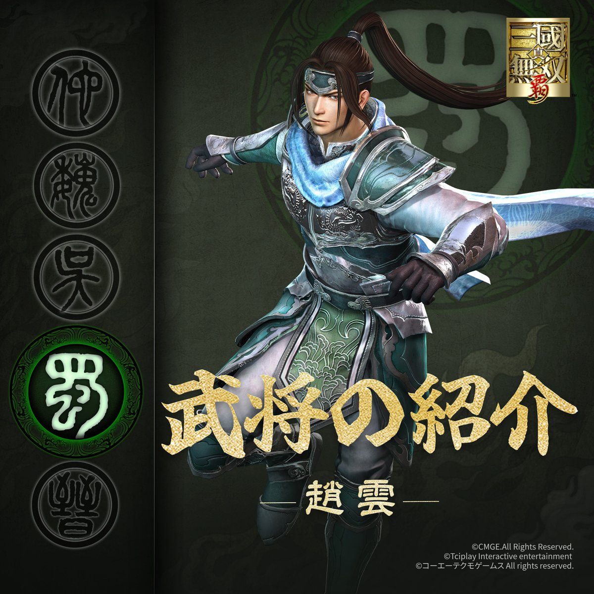 真・三國無双　特典　姫様親衛隊　袁紹　荀彧　趙雲　劉備　無名　元化 武将の紹介】趙雲 字は子龍。蜀の将。袁紹、公孫瓚に仕えるが、劉備の