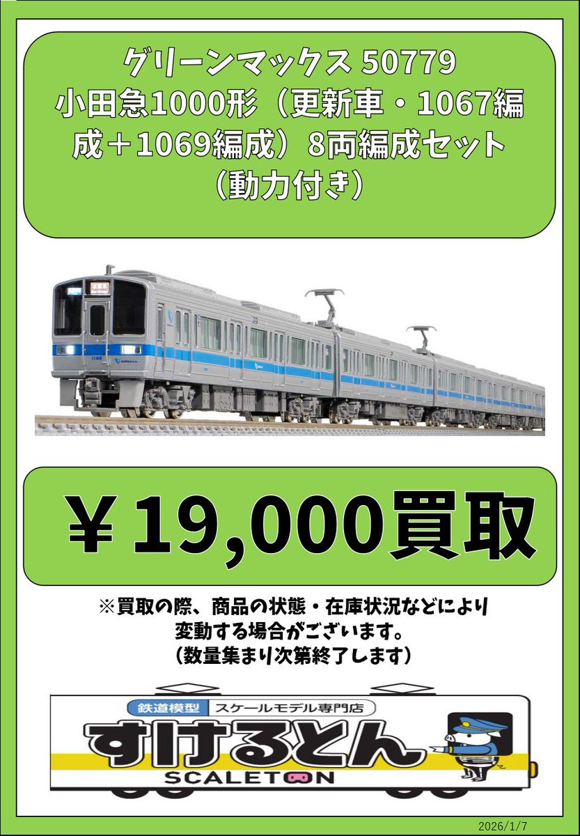 〇買取情報〇 #グリーンマックス 50779 小田急1000形（更新車・1067