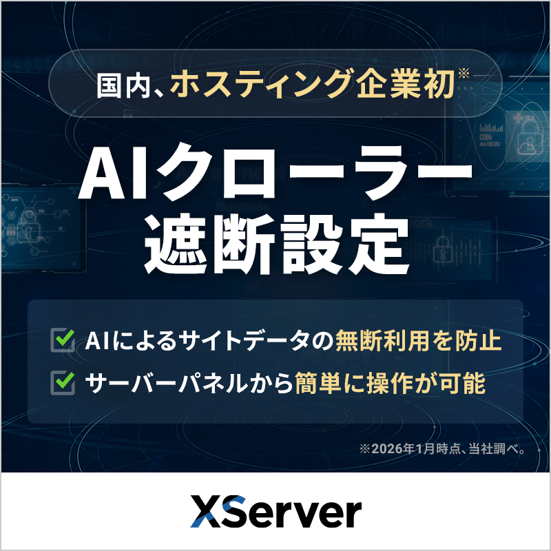 エックスサーバー / XServerビジネス / XServer for WordPress】 国内