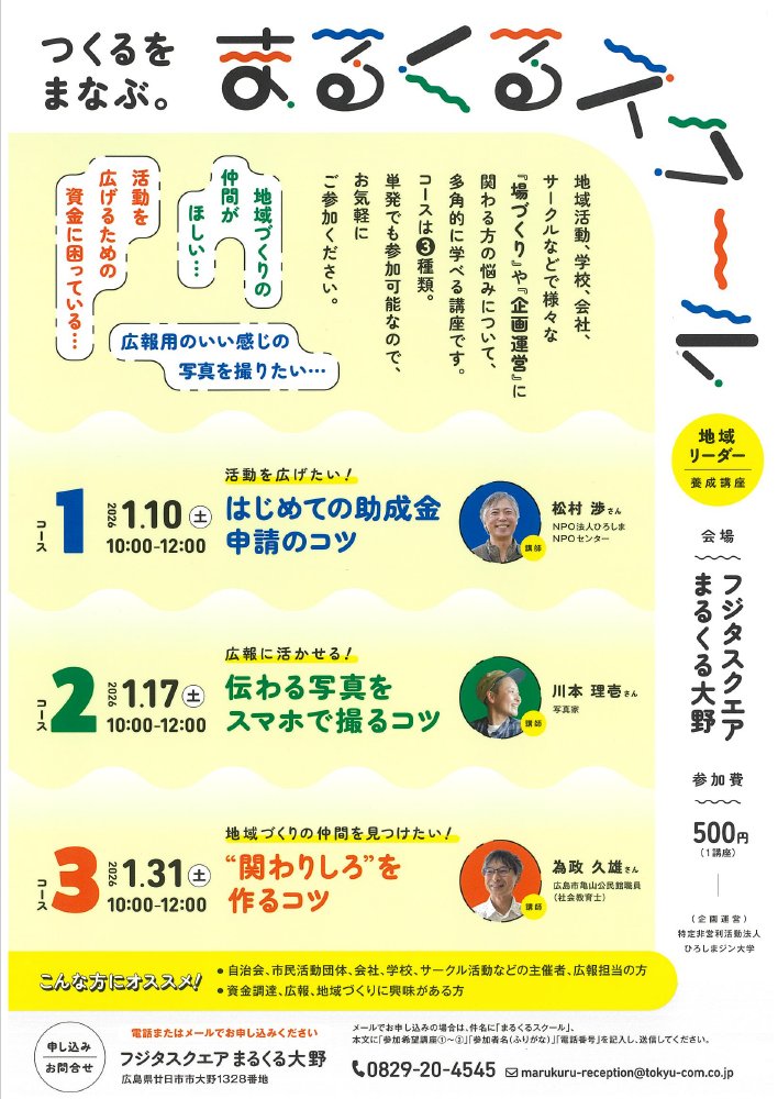 【つくるをまなぶ。まるくるスクール】
地域活動、学校、会社、サークルなどで様々な「場づくり」や「企画運営」に関わる悩みについて、多角的に学べる講座です。
単発でも参加可能なので、お気軽にご参加ください。

会場：まるくる大野
参加費：500円（1講座）
電話またはメールでお申込みください。
