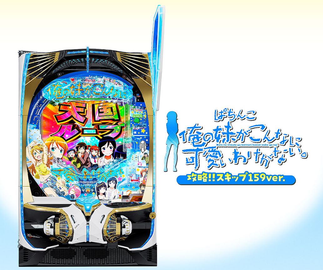 新台】 京楽「P 俺の妹がこんなに可愛いわけがない。攻略!!スキップ