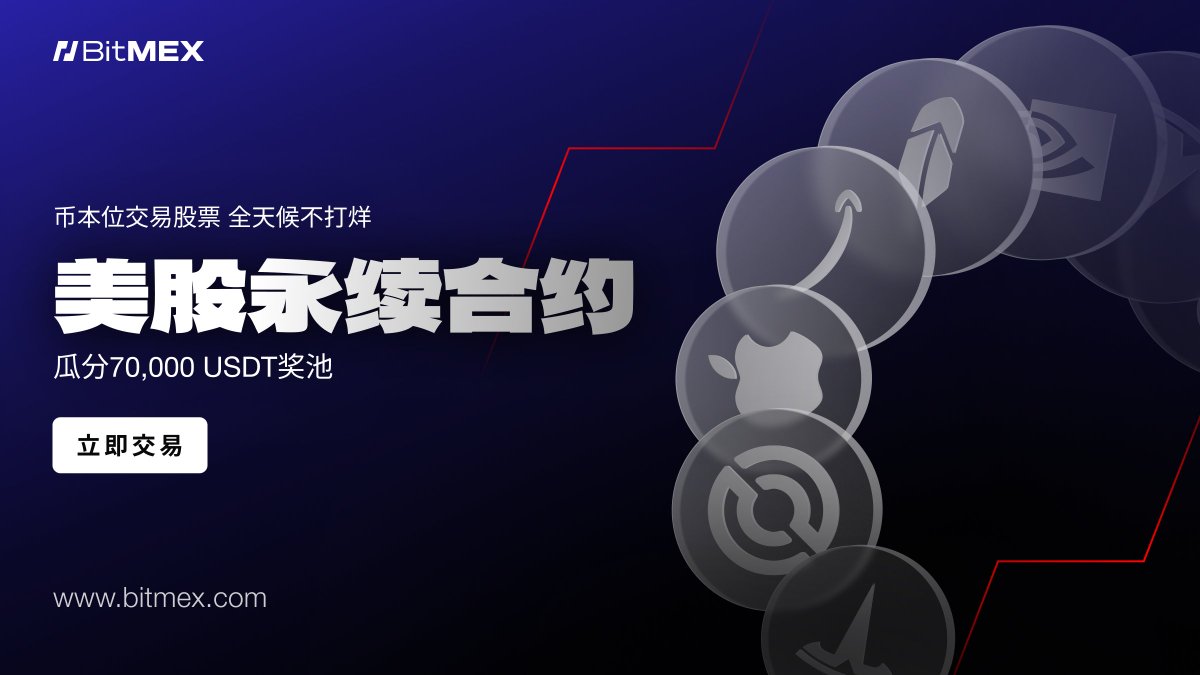 约十年前， BitMEX发明了永续合约，从此改变了加密货币的发展进程。现在，我们将再度引领变革。 现推出BitMEX股权永续合约——助您全年无休（24/7/365）链接全球市场。  股权永续合约亮点有： 📜涵盖标普500指数、特斯拉（$TSLA）、英伟达（$NVDA）等在内的10种美国股票和指数
