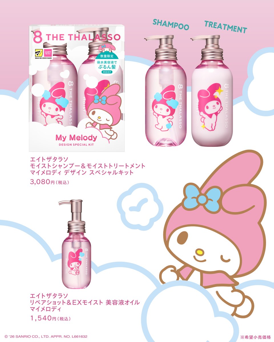 エイトザタラソ」×「マイメロディ」初コラボ💖​ ​ マイメロのキュート