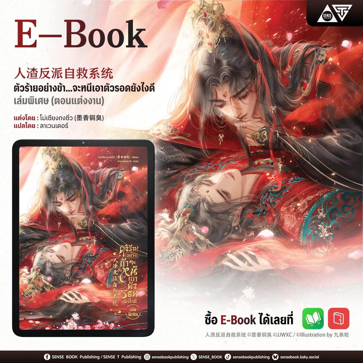 🎉 E-Book มาแล้ววว 🎉
ตัวร้ายอย่างข้า...จะหนีเอาตัวรอดยังไงดี เล่มพิเศษ
วางจำหน่ายแล้ววันนี้ที่ MEB และ Pinto
ใครที่รอเล่มนี้อยู่ อย่าช้า!
รีบกดเข้าแอปฯ แล้วไปช้อปกันได้เลยยย 🏃‍♂️💨💖
—
📍 กดซื้อ E-Book ได้เลยที่
🛒 MEB 👉 shorturl.at/p71CK
🛒 Pinto 👉 shorturl.at/kPZiz
