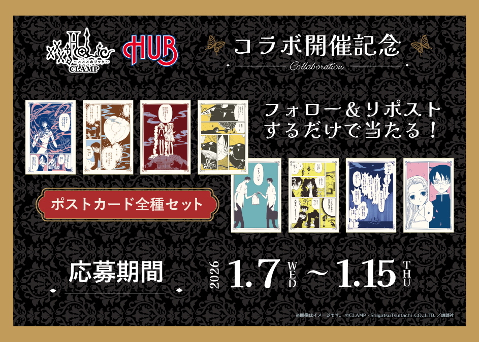 CLAMP Anniversary 15th ポストカード 🔮🦋xxxHOLiC × HUB コラボ🦋🔮  いよいよ明日スタート // コラボ開催