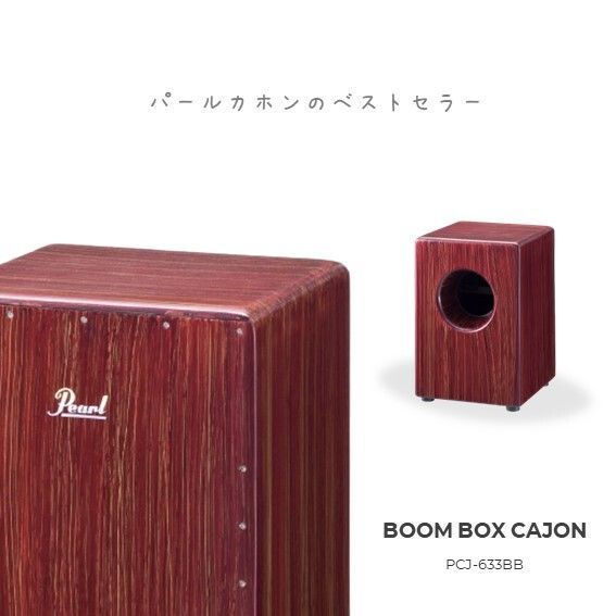Pearlブームボックスカホン レッドマホガニー カホン Boom Box Cajon PCJ-633BB 打面はレッドマホガニーで、まわりの