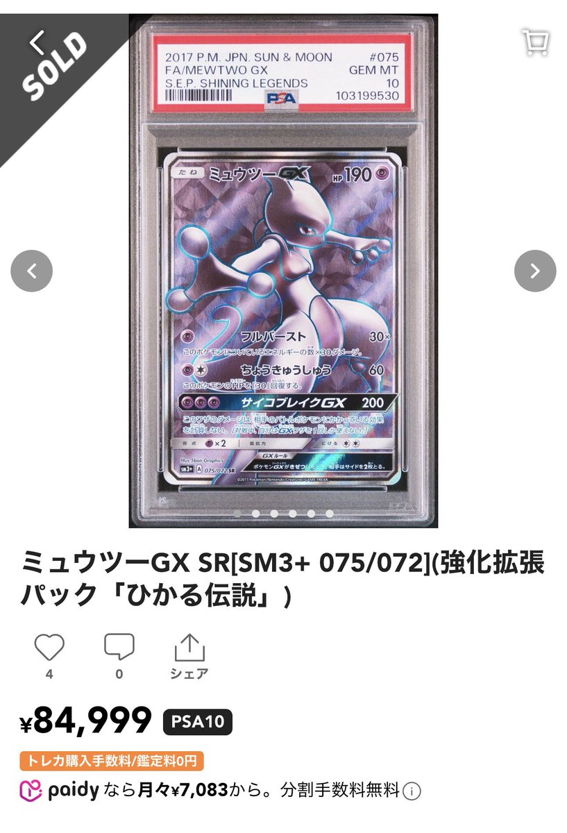 ひかる伝説のミュウツーGXは人気_φ(・_・