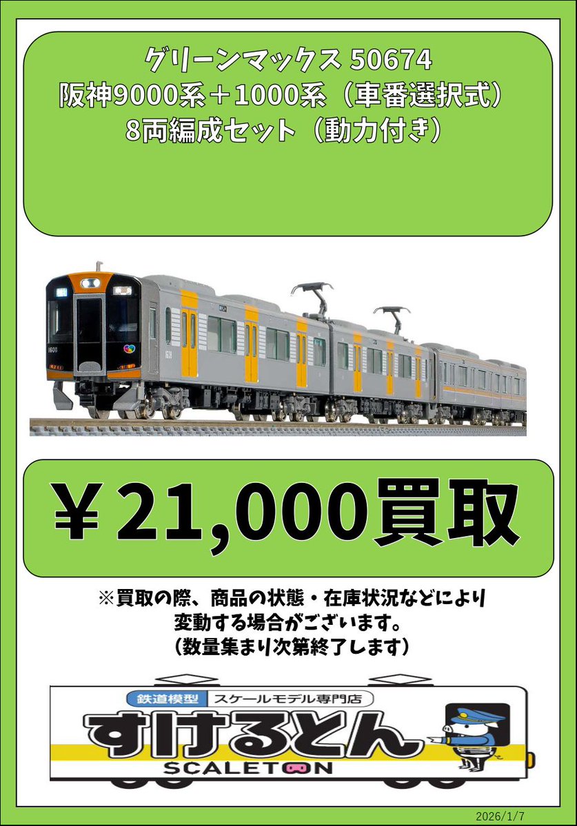 〇買取情報〇 #グリーンマックス 50787 阪神9000系＋1000系（車番選択
